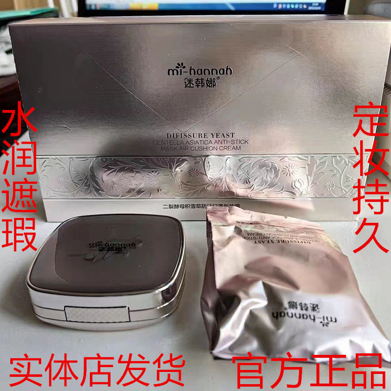 mihannah/迷韩娜二裂酵母积雪草防沾口罩气垫霜定妆持久水润遮瑕图片