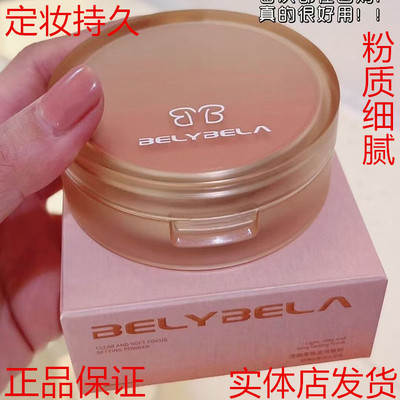 贝丽贝拉清透柔焦定妆散粉持久定妆控油细腻服帖蜜粉不卡粉
