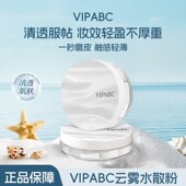 VIPABC云雾波浪盖水散粉控油定妆防水防汗蜜粉持妆粉饼正品 官方