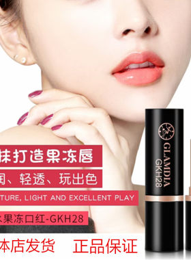 正品格兰蒂亚潜水果冻口红唇膏持久滋润保湿不易掉色烈焰红果粒橙