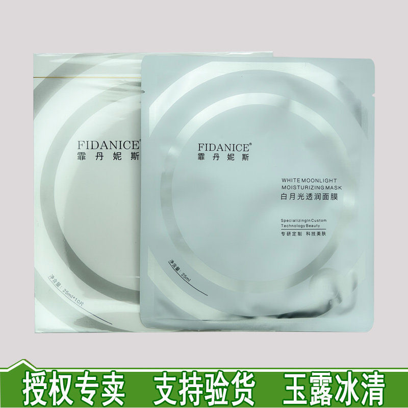 霏丹妮斯正品焕彩亮肤精华膜面膜贴新品白月光透润面膜滋润舒缓