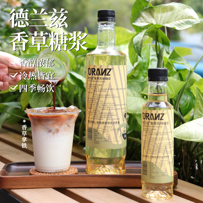 德兰兹香草糖浆咖啡拿铁