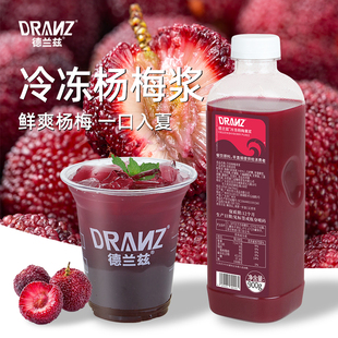 德兰兹冷冻杨梅汁浓缩果蔬汁杨梅瑞纳冰酸梅汤冰汤圆柠檬茶气泡水