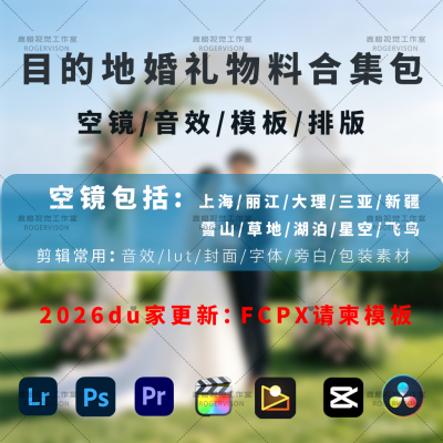 目的地婚礼 MV空镜头LUT封面包装素材音效字体物料包快剪预告快剪