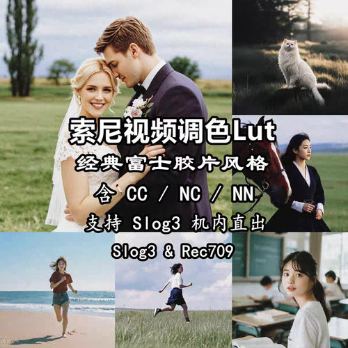 索尼sony lut 富士胶片CC NC 支持FX3/FX6/A7c2/zve1等机内直出