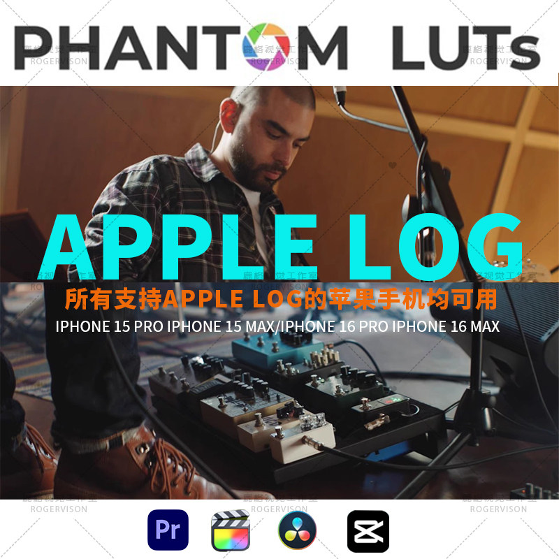 iphone15 /16pro max灰片直出 phantom lut 苹果Apple Log 转阿莱