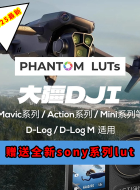 DJI大疆PHANTOM LUTs仿阿莱ARRI胶片电影感dlog预设还原lut调色G3