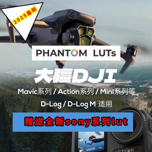 DJI大疆PHANTOM LUTs仿阿莱ARRI胶片电影感dlog预设还原lut调色G3