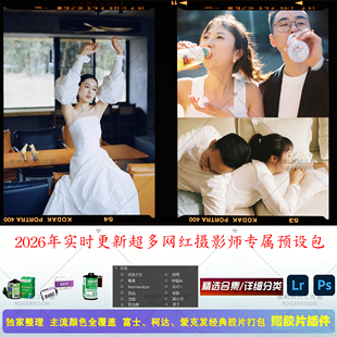 2026网红婚礼胶片预设饭团凤仙农村纪实透亮跟拍LR电影人像PS滤镜