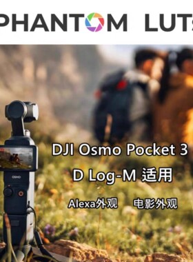 Phantom LUTs for DJI大疆 Osmo Pocket 3 LUTs 阿莱和胶片风格