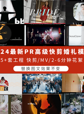 2024高级婚礼pr模板 预设工程快剪短片预告3-6分钟花絮MV55套合集
