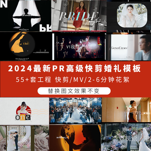 2024高级婚礼pr模板 预设工程快剪短片预告3-6分钟花絮MV55套合集