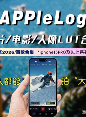 iphone17/15/16直出苹果Applelog调色胶片电影感人像阿莱旅拍LUT
