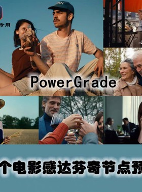 达芬奇PowerGrade预设，68款2383真胶片节点 soft2 strip
