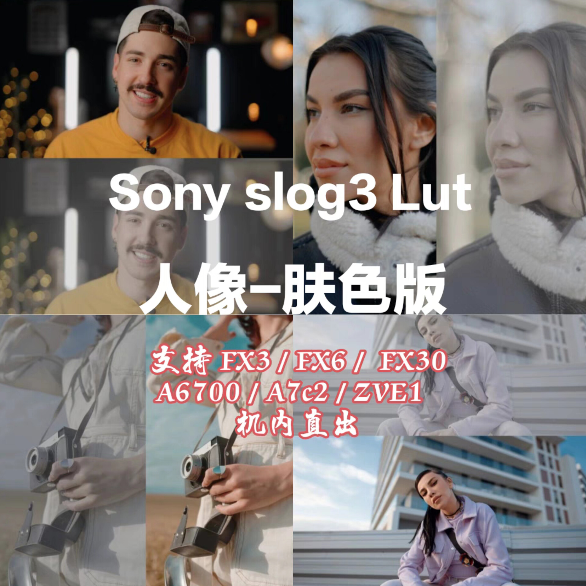 索尼SONY  LUTS 肤色版 FX3\FX6\FX30\A6700 \A7C2\ZVE1直出 21款