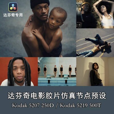 达芬奇真节点Vincent Color Film PowerGrade lut柯达5207/5219