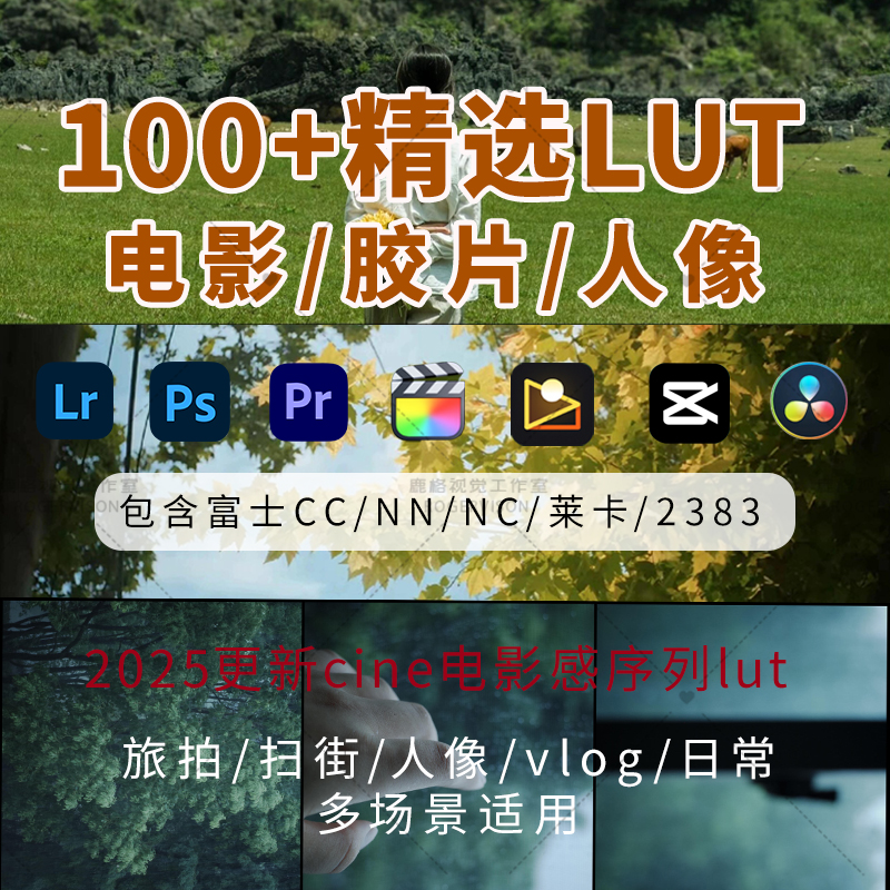 百款电影感LUT富士NN/NC/CC胶片柯达预设vlog扫街旅拍FCPX 剪映pr
