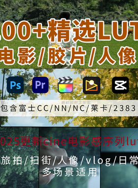 百款电影感LUT富士NN/NC/CC胶片柯达预设vlog扫街旅拍FCPX 剪映pr