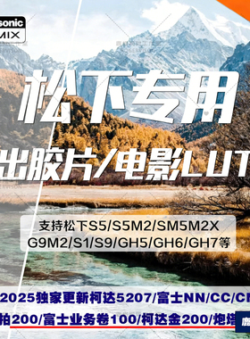 松下lut直出哈苏/富士CC/NN/CN柯达金200胶片模拟s5m2g9m2机内lut