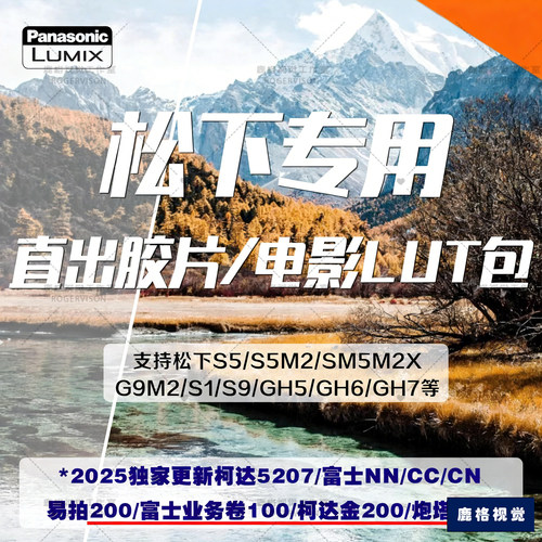 松下lut直出哈苏/富士CC/NN/CN柯达金200胶片模拟s5m2g9m2机内lut