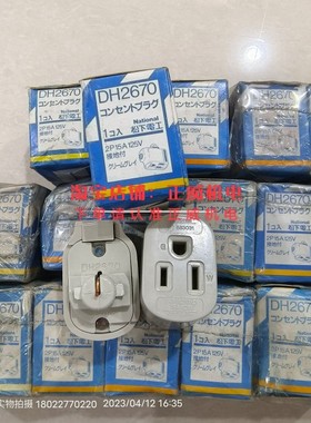 日本产插座插头DH2670 2P 15A 125V接地带奶油灰色