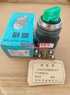 沈阳市按钮开关厂老款控制按钮旋钮LA101/LA101-ZX22 2位置2a2b