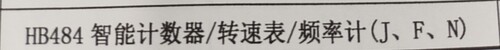 汇邦HB484智能计数器/转速表/频率计(J、F、N)