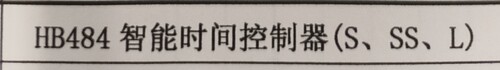 汇邦HB484智能时间控制器(S、SS、L) 下单需联系客服咨询