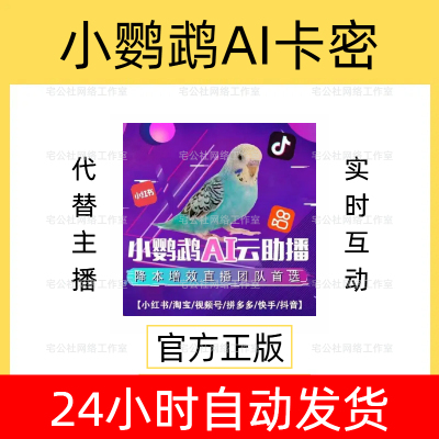 小鹦鹉ai碎碎念直播助手声音克隆无人直播带货手机ai语音训练软件