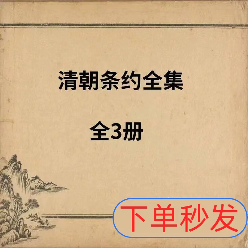 (秒发)清朝条约全集电子版清朝条约全集书清朝条约大全合集PDF