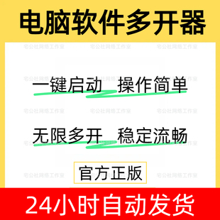 电脑软件多开器比心抖音快手直播伴侣多开工具PC游戏软件多次启动