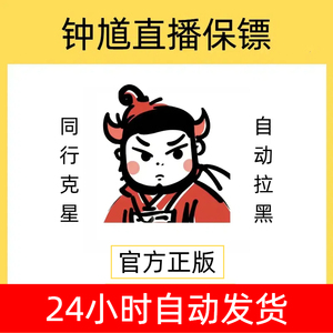 钟馗直播保镖卡密抖音直播间自动拉黑软件踢人钟馗守护保镖（月卡