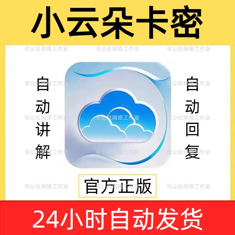 小云朵软件直播助手智能回复自动讲解弹窗抖音快手直播带货月卡密