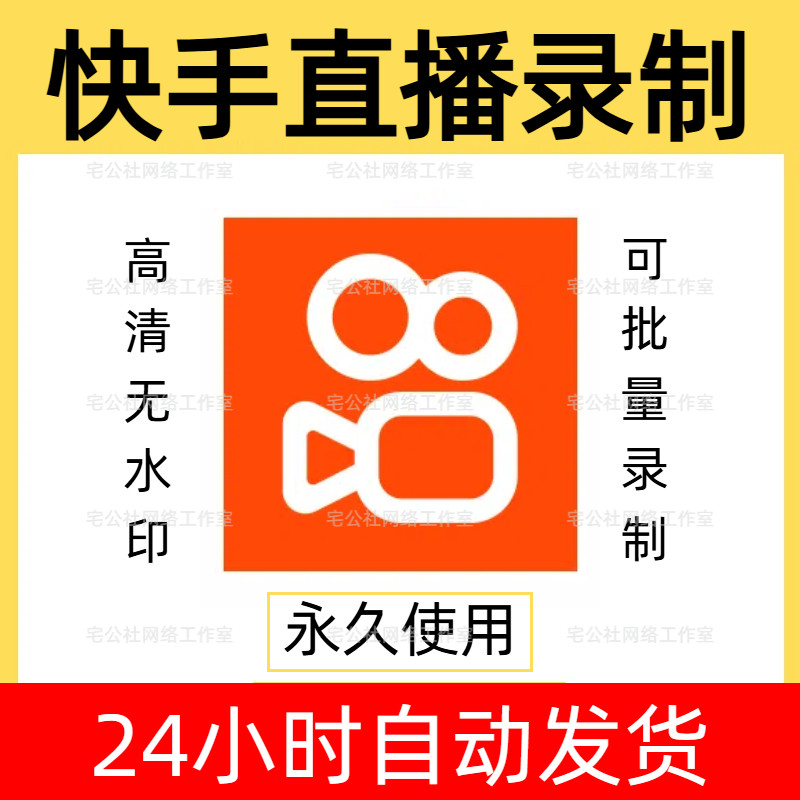快手直播录屏录高清无水印直播间批量录屏工具快手直播间录屏软件