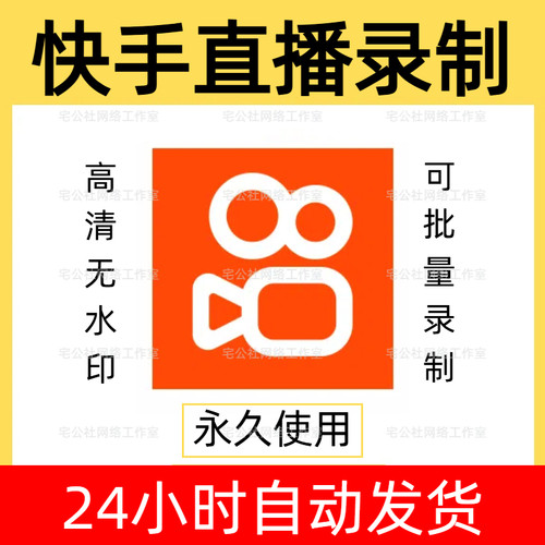 快手直播录屏录高清无水印直播间批量录屏工具快手直播间录屏软件