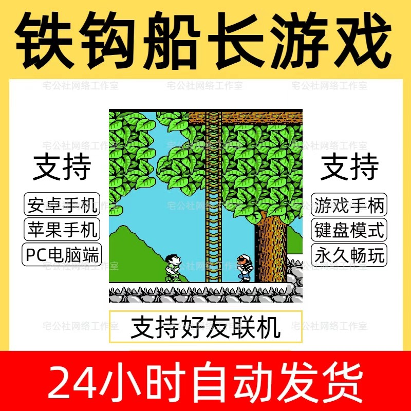 铁钩船长经典怀旧游戏FC街机游戏合集支持手柄好友联机无广告版本