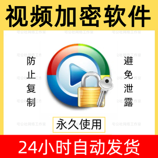 视频加密软件防止泄密视频加壳工具视频加密电脑一机一码防破解