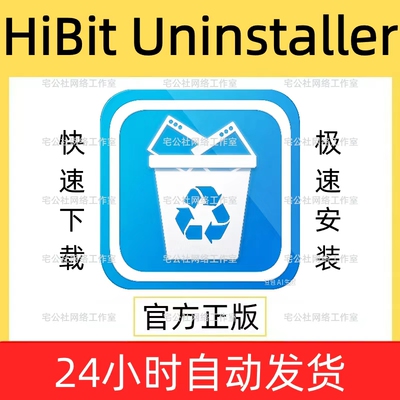 HiBit Uninstaller软件安装包电脑文件垃圾清理软件强制卸载删除