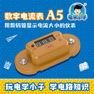 电学小子配套电子积木配件 A5电流表儿童创意DIY物理实验材料