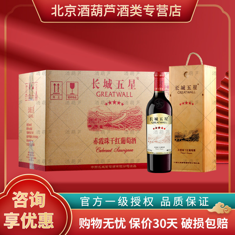 长城五星赤霞珠木盒红酒整箱中粮长城干红葡萄酒 官方授权750ml*6