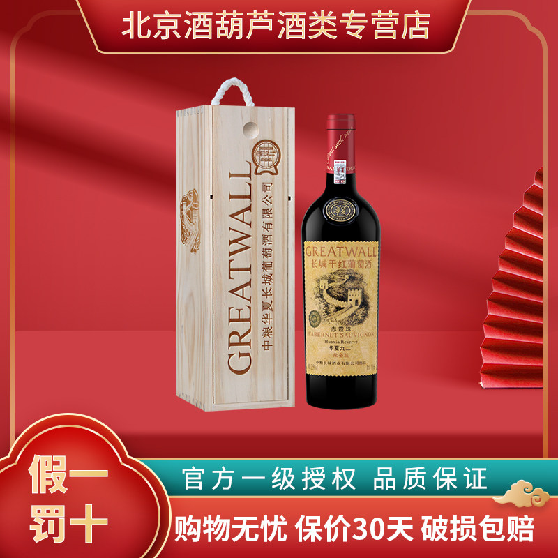 中粮长城干红葡萄酒华夏九二/92 珍藏级赤霞珠红酒炫金版送礼木盒
