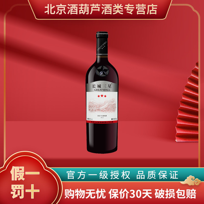 长城红酒 长城葡萄酒 中粮长城三星美乐干红葡萄酒 750ml 单支