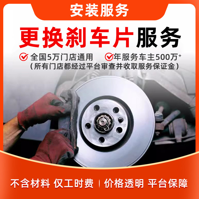 安装/更换刹车片45元版工时服务图片