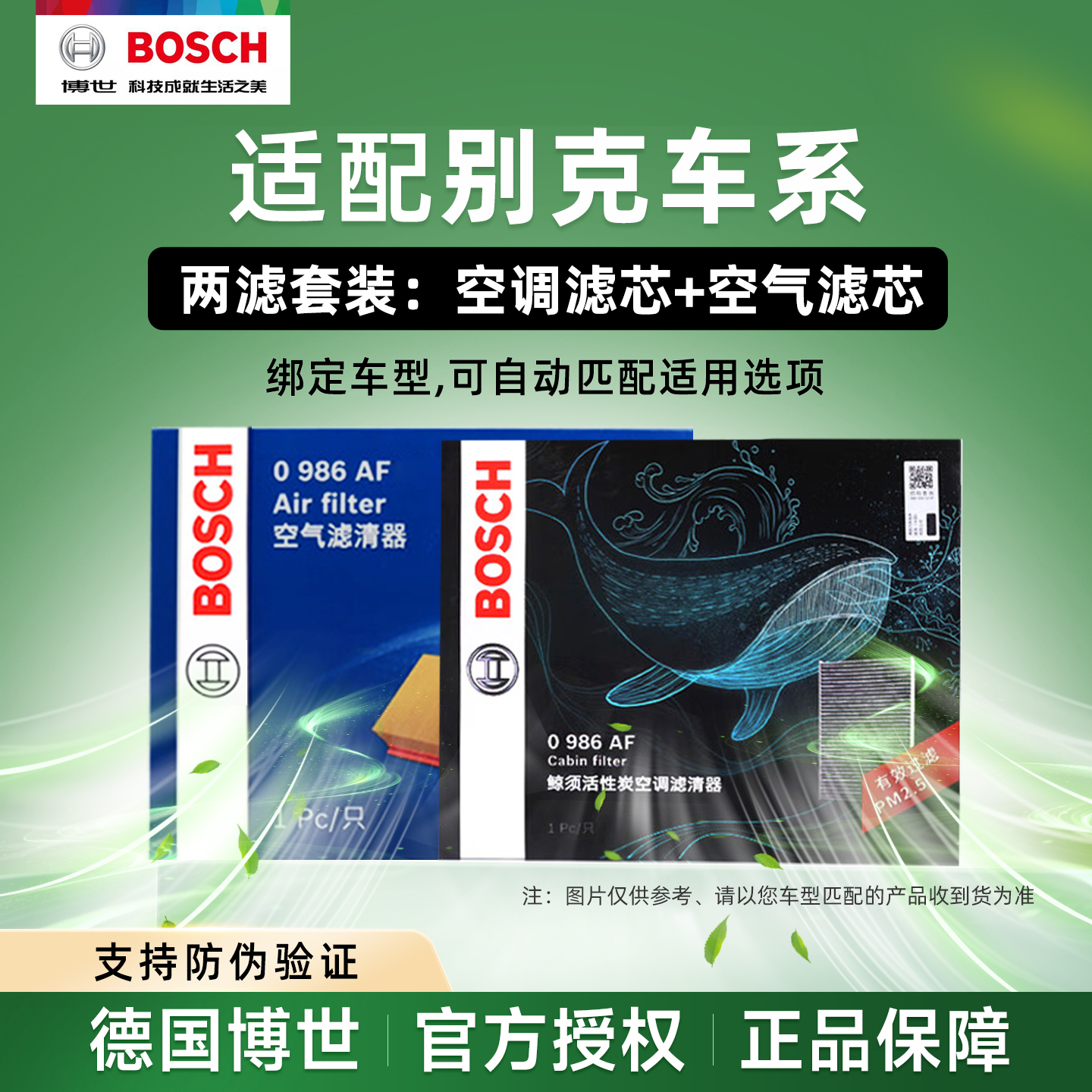 别克博世空调空气滤芯保养套装