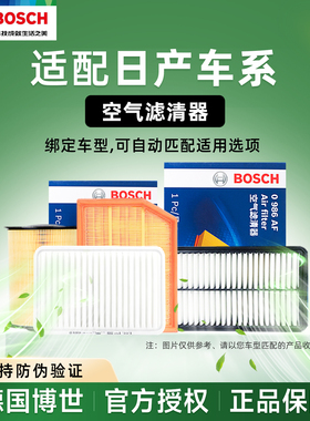 适配日产轩逸骐达天籁逍客奇骏楼兰蓝鸟阳光骊威博世空气滤芯清器