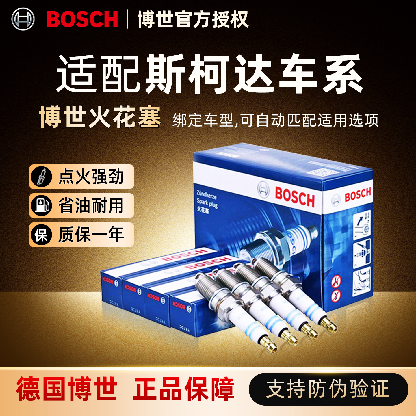 博世双铂金铱金火花塞斯柯达专用
