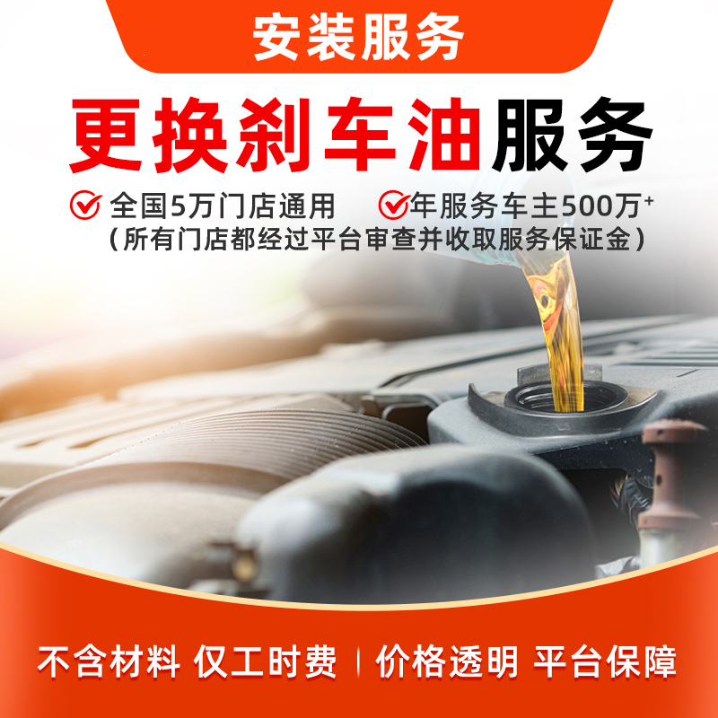 安装/更换刹车油75元版工时服务