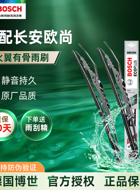 博世有骨雨刮器刷片长安欧尚A600长行CX70科尚X7 EV PLUS科赛3 5