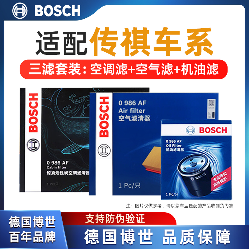 适配传祺GA4GM6博世三滤套装