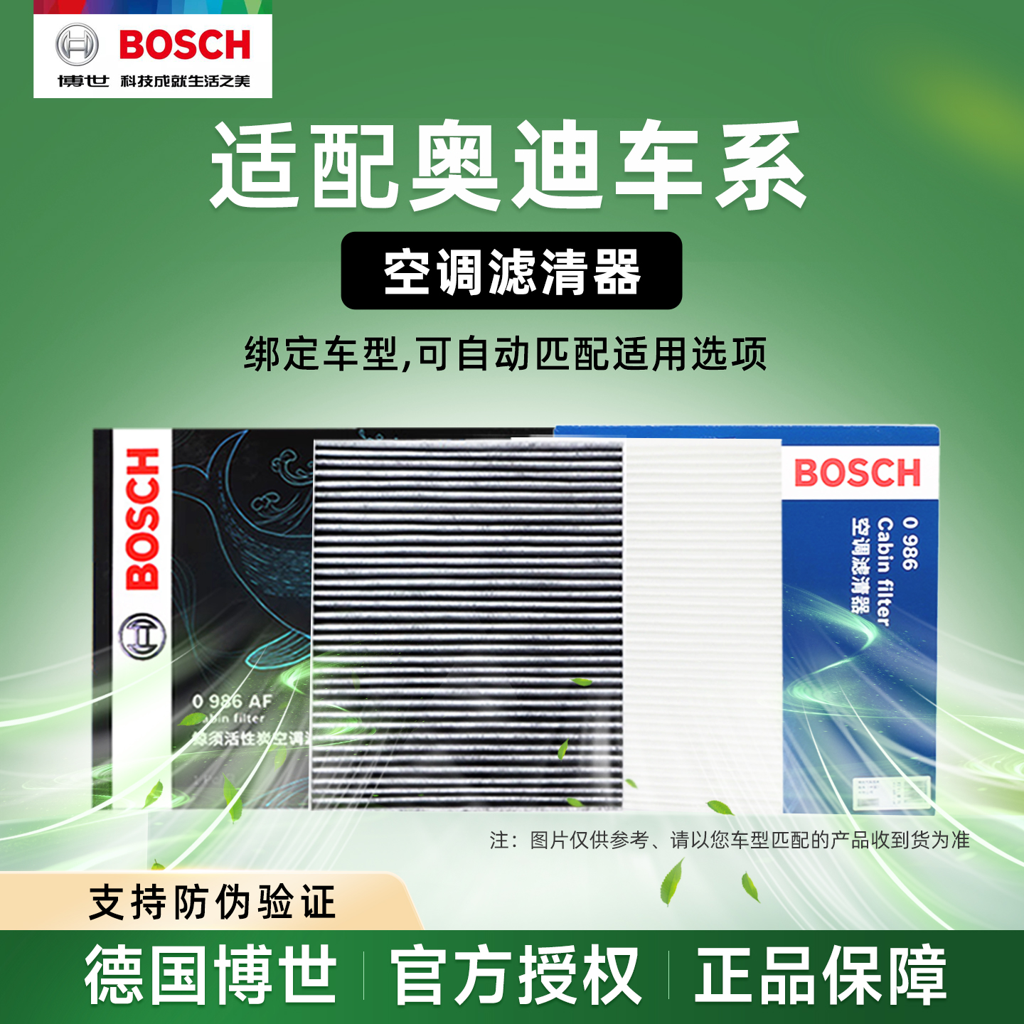 博世正品奥迪车系专用空调滤芯